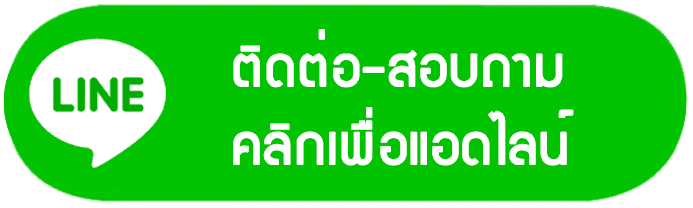 ติดต่อline